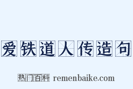 爱铁道人传造句是什么意思的图片